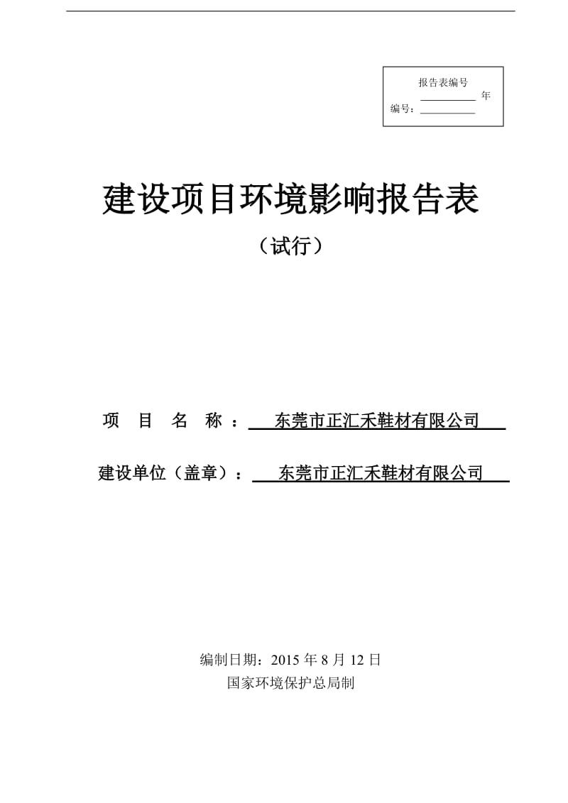 环境影响评价报告全本公示，简介：东莞市正汇禾鞋材有限公司2575.doc.doc_第1页