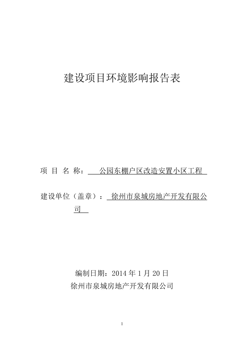 环境影响评价报告全本公示，简介：公园东报告表.doc_第1页