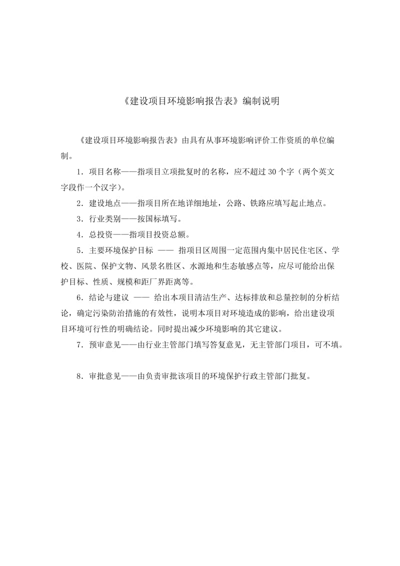 环境影响评价报告全本公示，简介：公园东报告表.doc_第3页