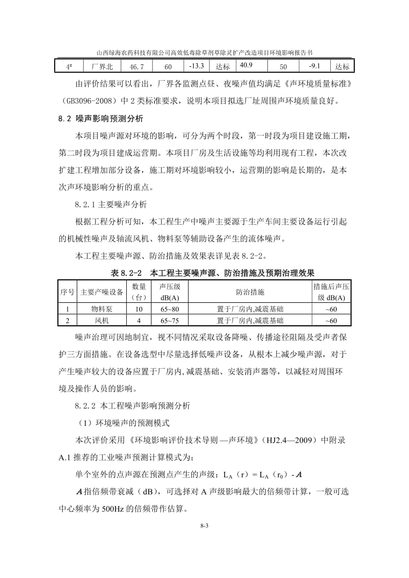 环境影响评价报告全本公示，简介：8 声环境影响评价.doc_第3页