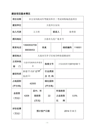 140427 大连市公安局机动车驾驶员科目二考试训练场改造项目环境影响评价报告表全本公示.doc