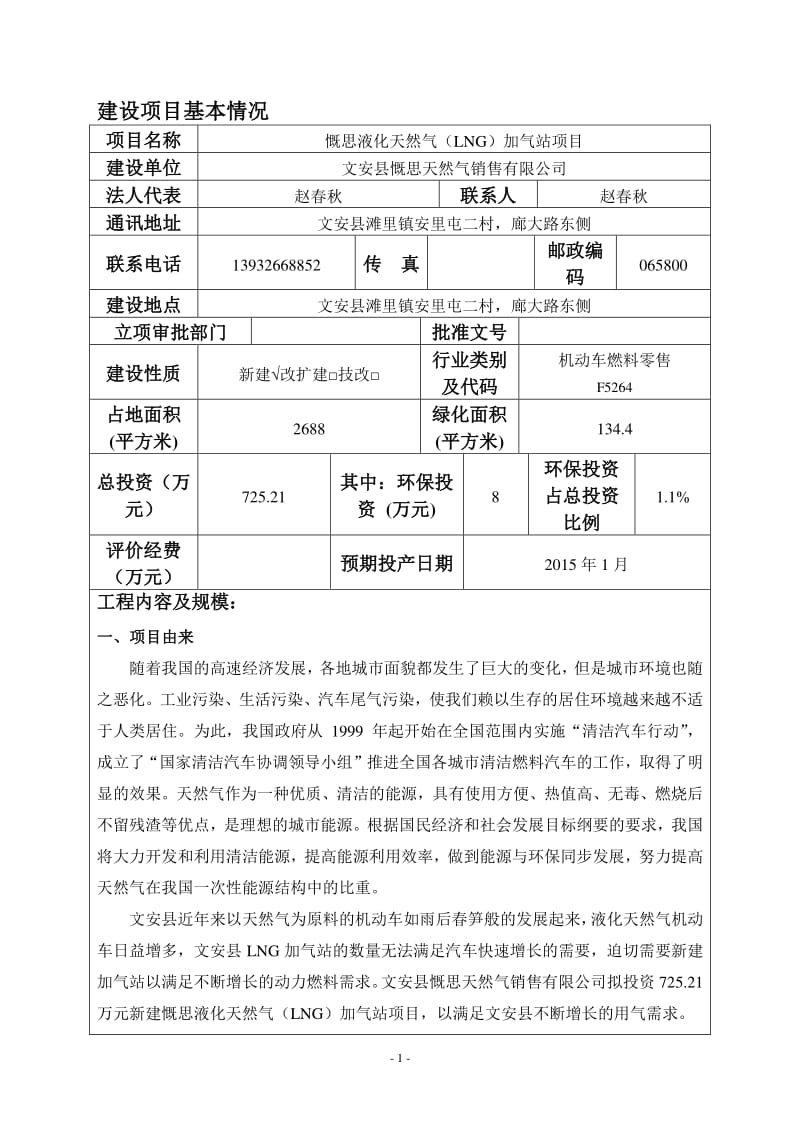 慨思液化天然气（LNG）加气站项目环境影响评价报告表全本公示.pdf_第3页