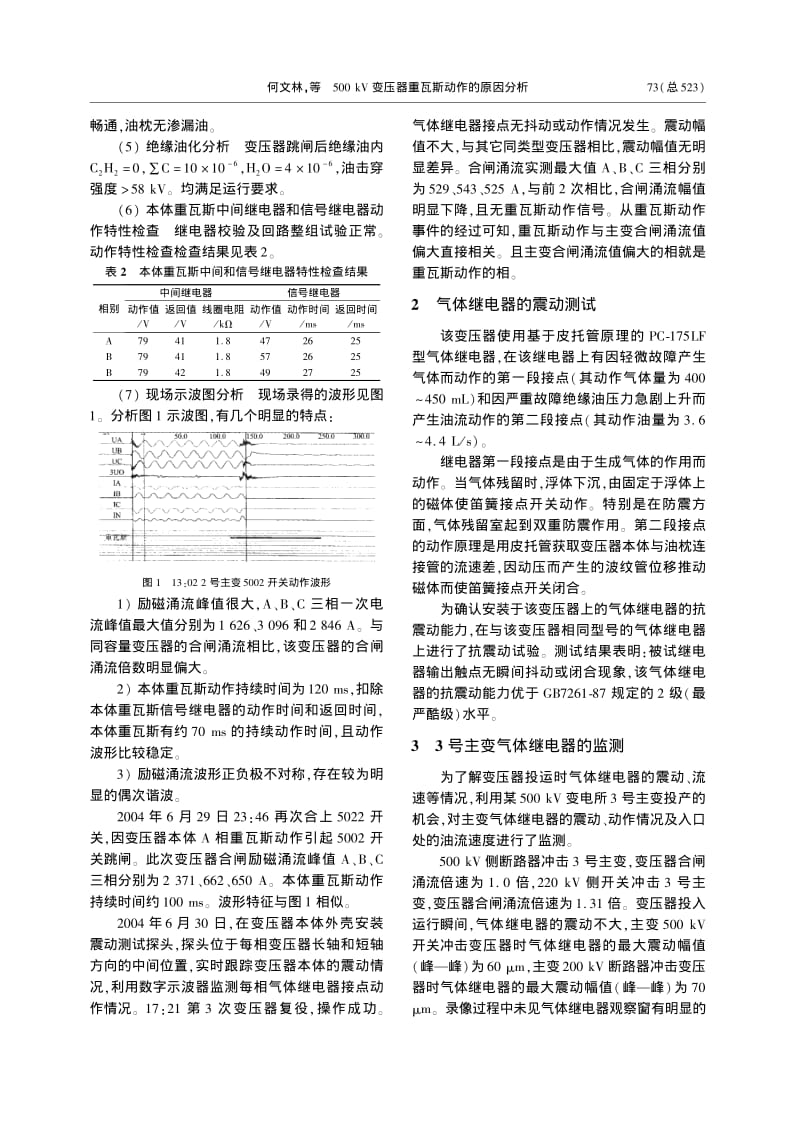 500 kV变压器重瓦斯动作的原因分析.pdf_第2页