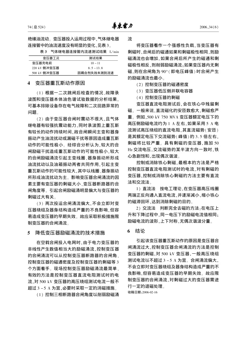 500 kV变压器重瓦斯动作的原因分析.pdf_第3页