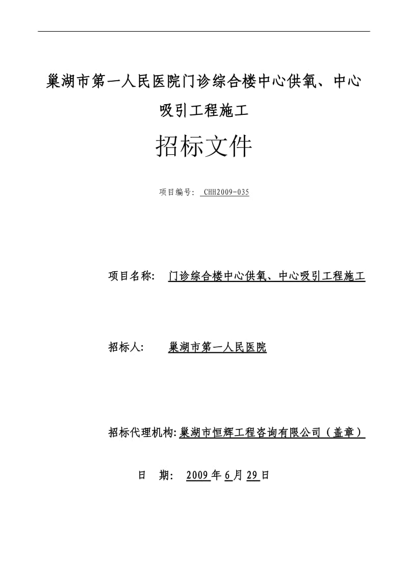 巢湖市第一人民医院门诊综合楼中心供氧、中心吸引工程施工招标文件.doc_第1页