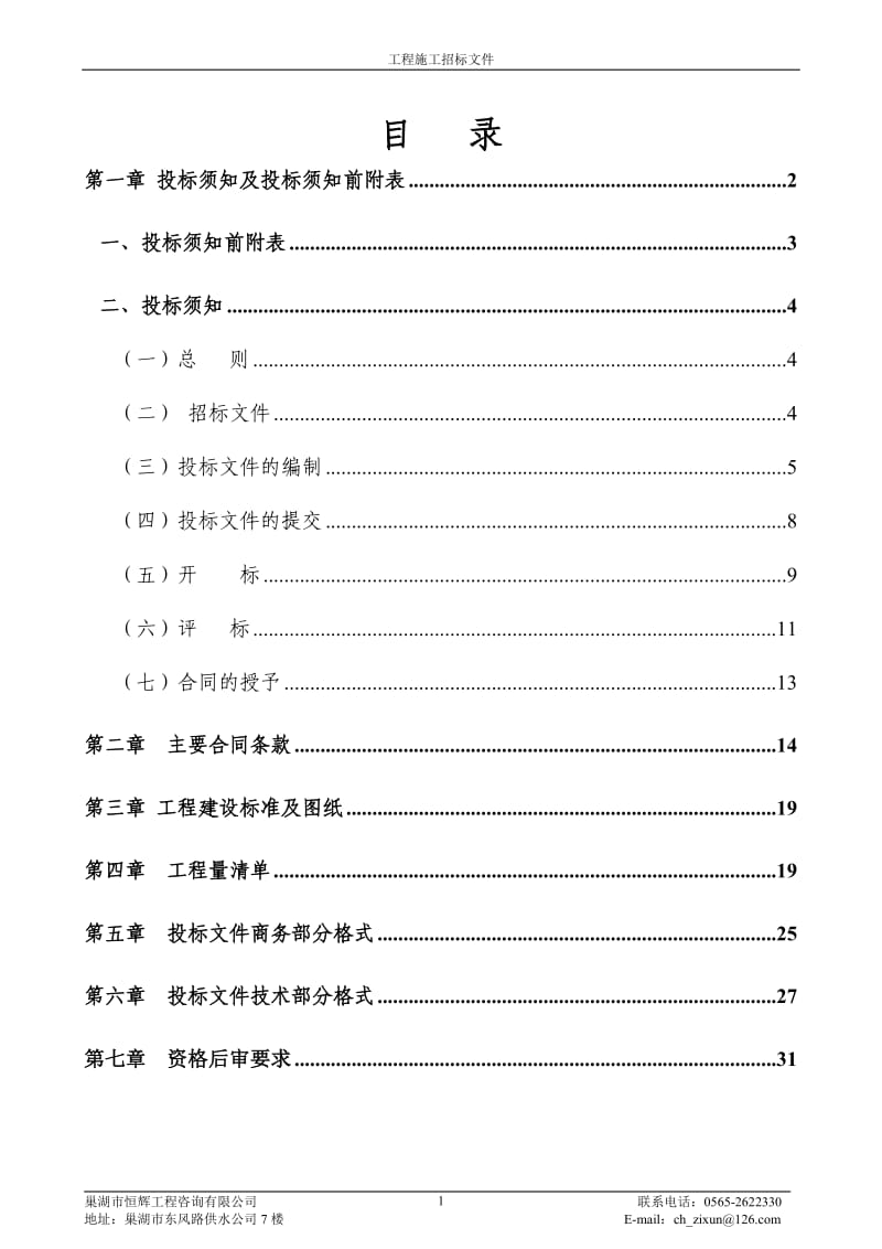 巢湖市第一人民医院门诊综合楼中心供氧、中心吸引工程施工招标文件.doc_第2页