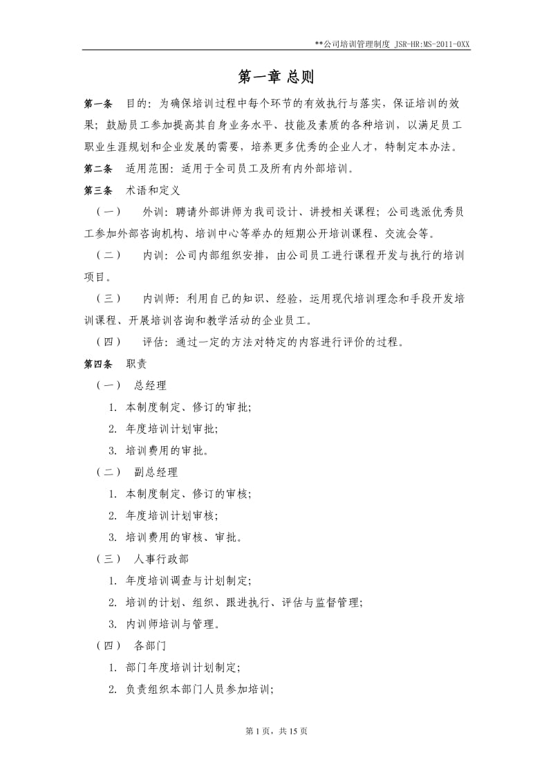 公司培训管理制度.doc_第3页