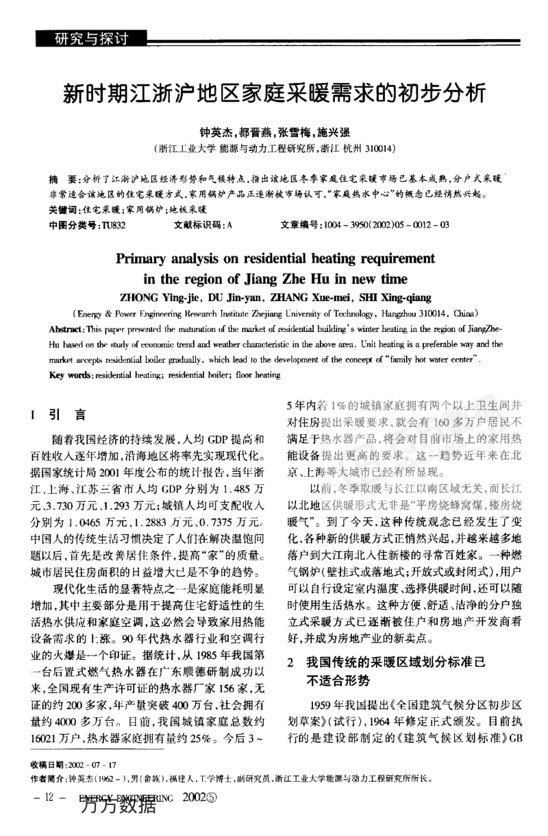 新时期江浙沪地区家庭采暖需求的初步分析.pdf_第1页