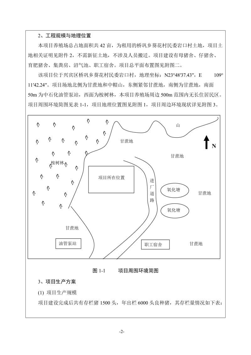 140223 兴宾区出栏6000头瘦肉型猪繁殖场项目(0217030126)环境影响评价报告表全本公示.doc_第3页