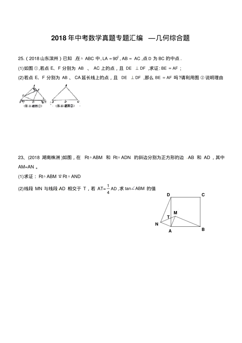 2018年中考数学真题专题汇编—几何综合题.pdf_第1页