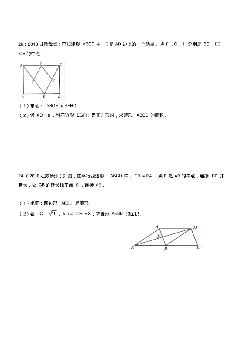 2018年中考数学真题专题汇编—几何综合题.pdf_第3页