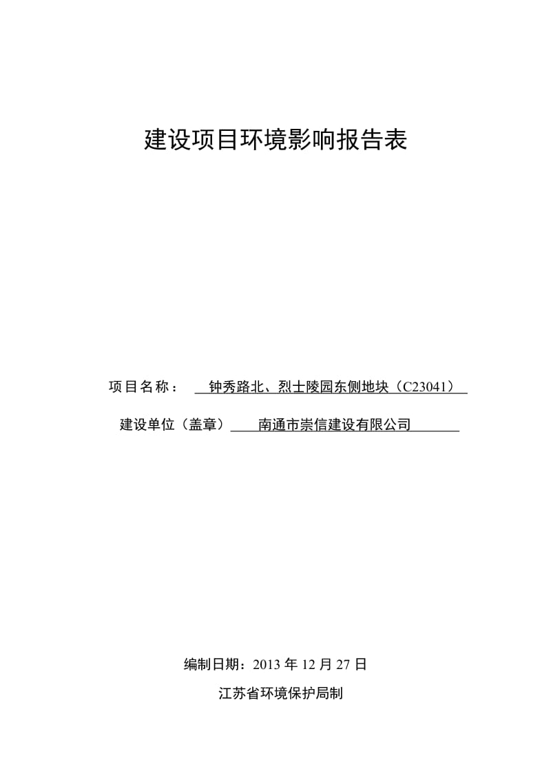 140309 南通市崇信建设有限公司钟秀路北、烈士陵园东侧地块环境影响评价报告表全本公示.doc_第1页