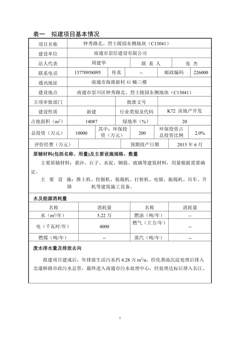 140309 南通市崇信建设有限公司钟秀路北、烈士陵园东侧地块环境影响评价报告表全本公示.doc_第2页