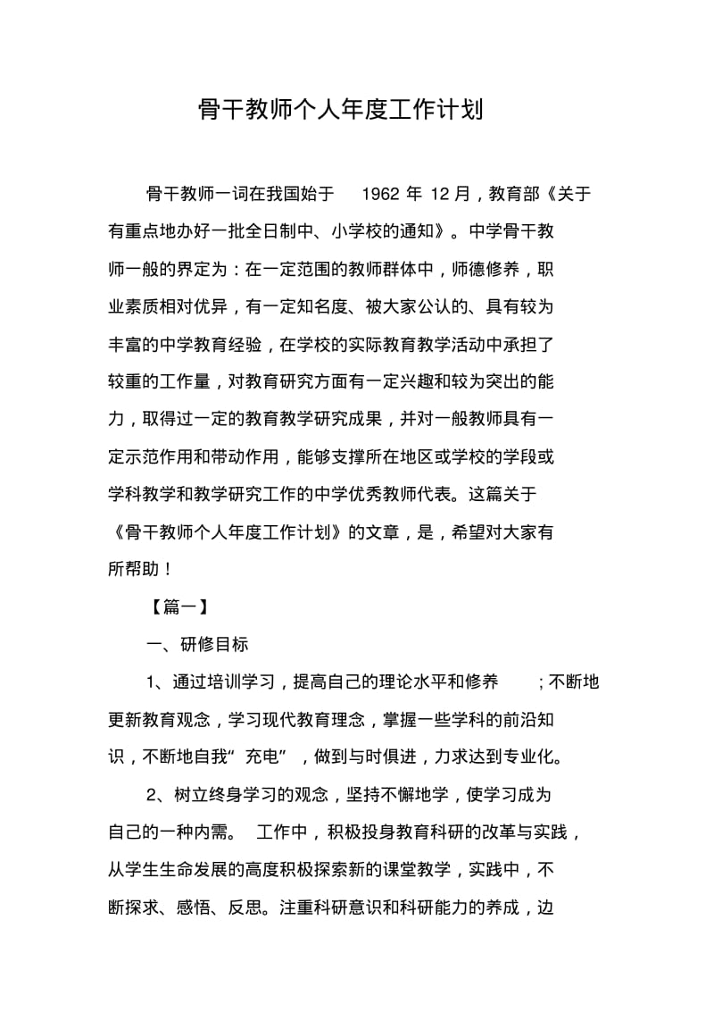 骨干教师个人年度工作计划.pdf_第1页