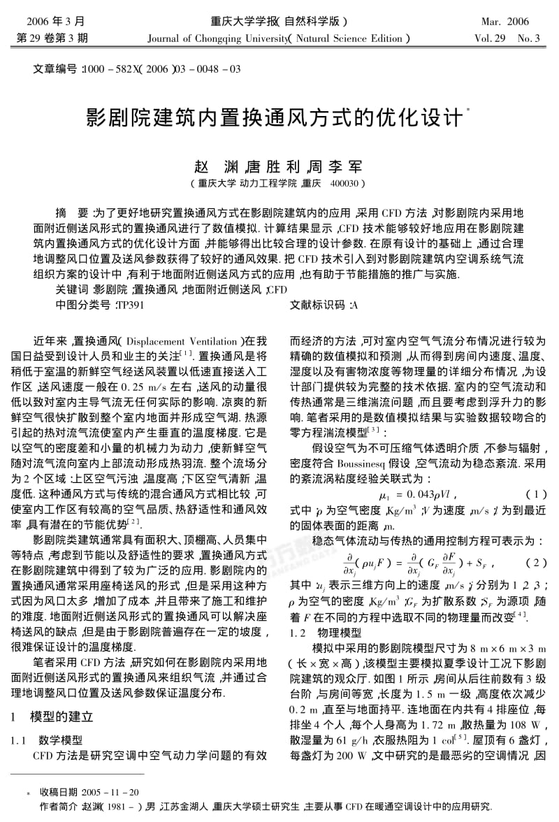 影剧院建筑内置换通风方式的优化设计.pdf_第1页