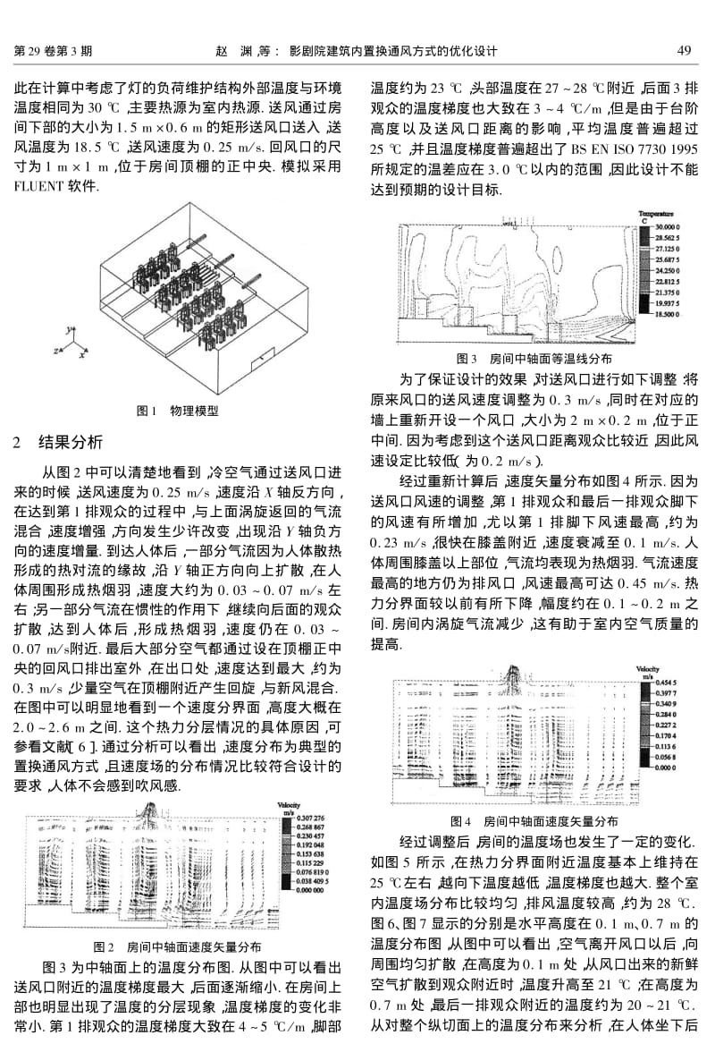 影剧院建筑内置换通风方式的优化设计.pdf_第2页