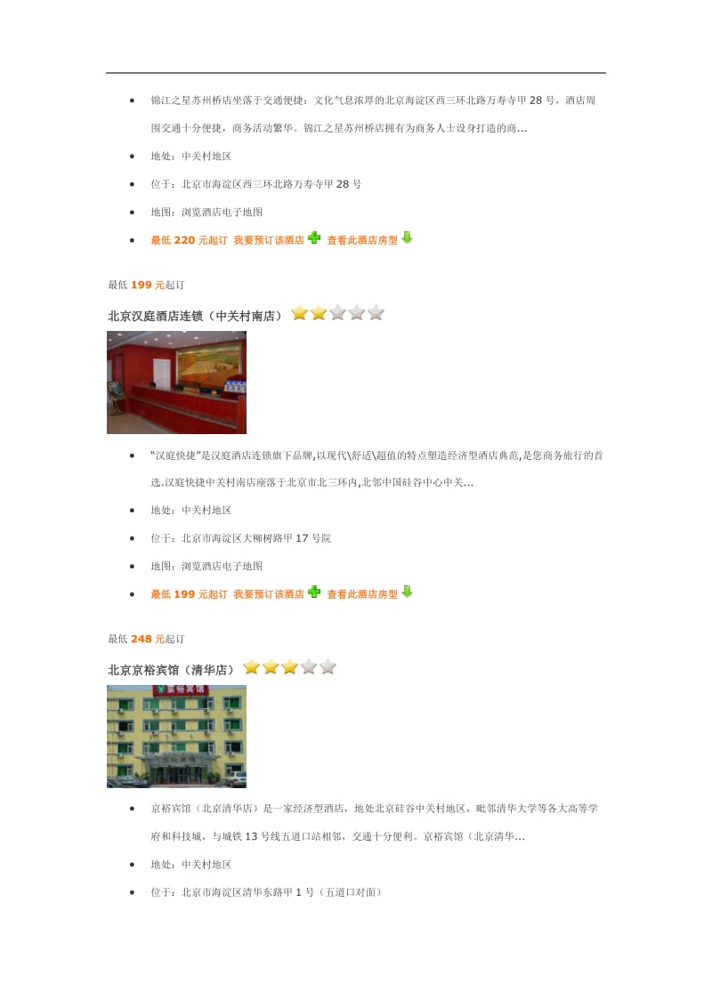 北京中关村附近酒店介绍.doc_第3页