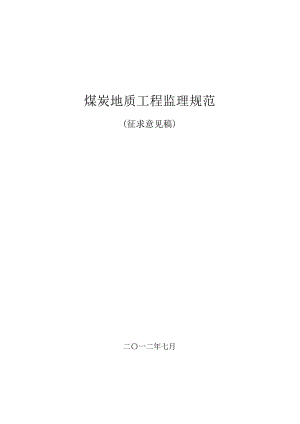 煤炭地质工程监理规范.pdf