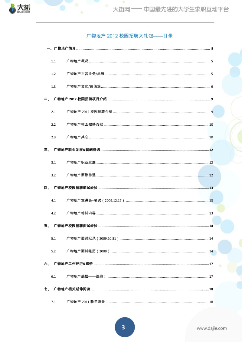 广物地产校园招聘应届生求职面试应聘指南.pdf_第3页