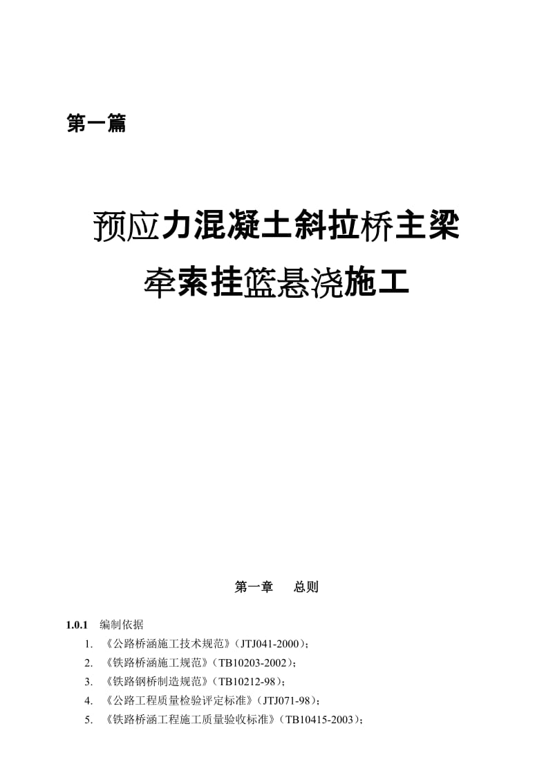 预应力混凝土斜拉桥主梁悬浇施工工艺.doc_第1页