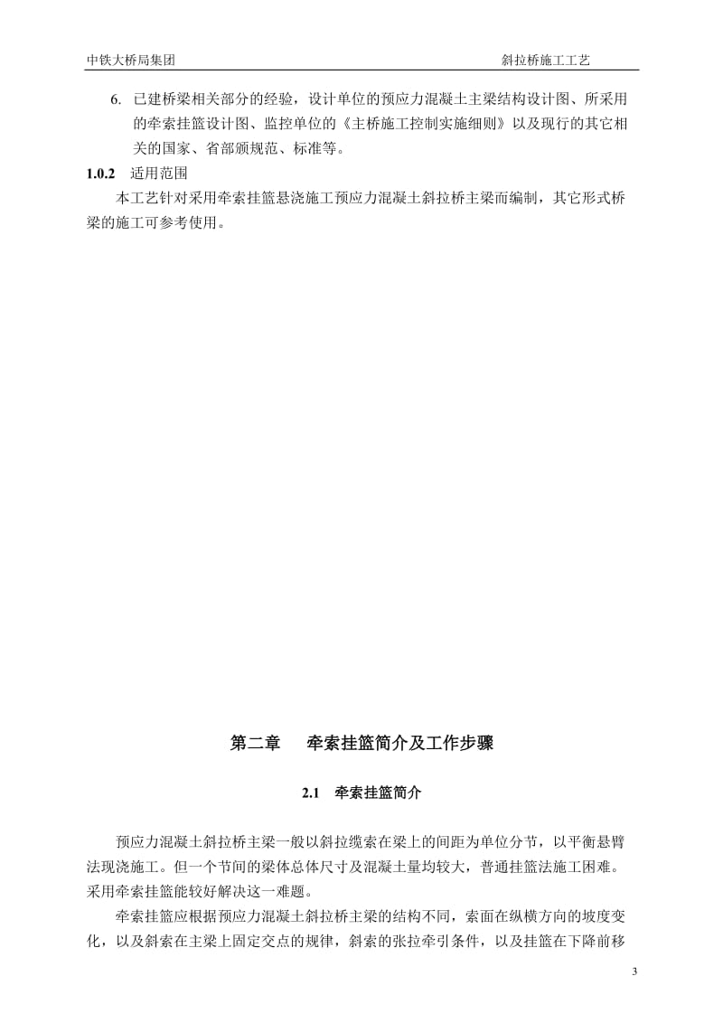 预应力混凝土斜拉桥主梁悬浇施工工艺.doc_第2页