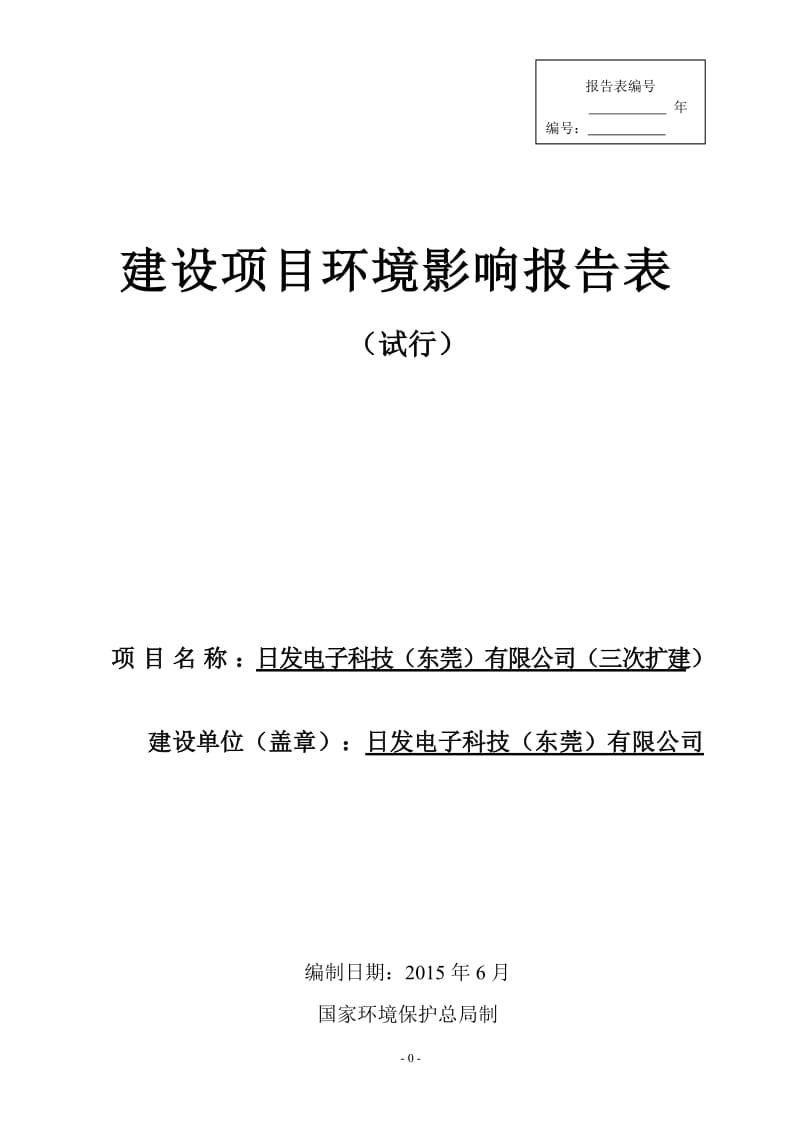 环境影响评价全本公示日发电子科技（东莞）有限公司（三次扩建）2247.doc.doc_第1页