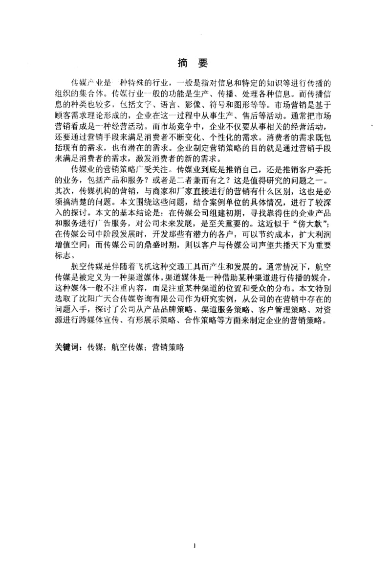 传媒公司营销策略研究——以沈阳广天合传媒咨询有限公司为例1.pdf_第3页