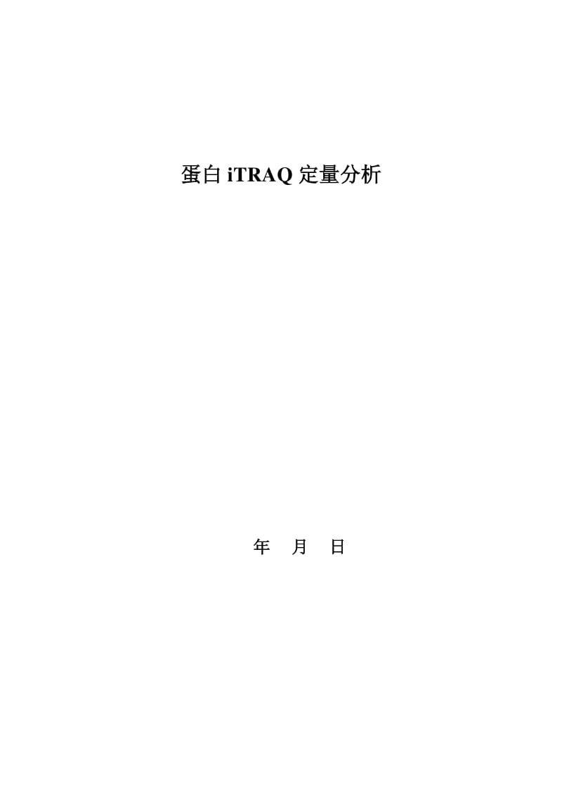 iTRAQ定量蛋白质组学结题报告1.pdf_第1页