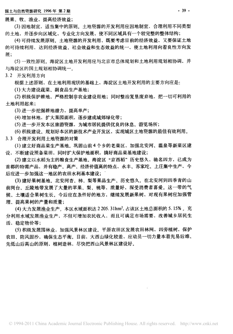 北京海淀区土地资源及其合理利用研究.pdf_第3页