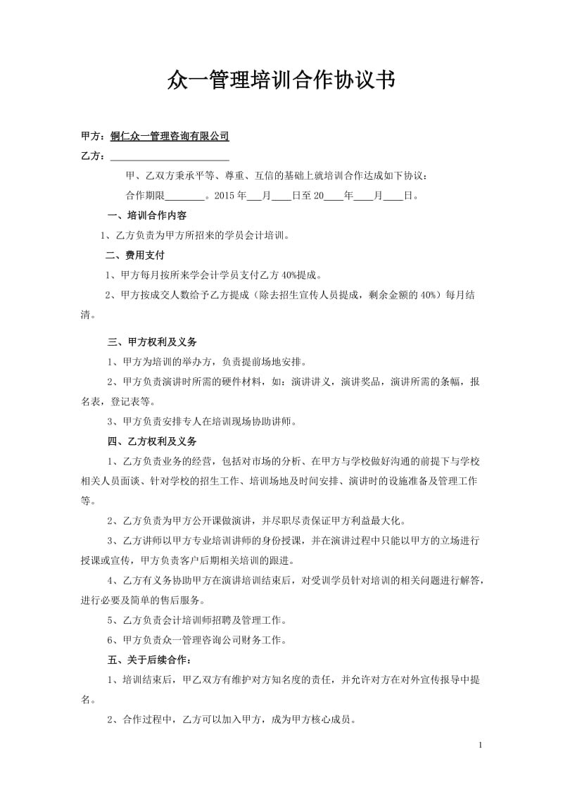 培训讲师合作协议书666.doc_第1页