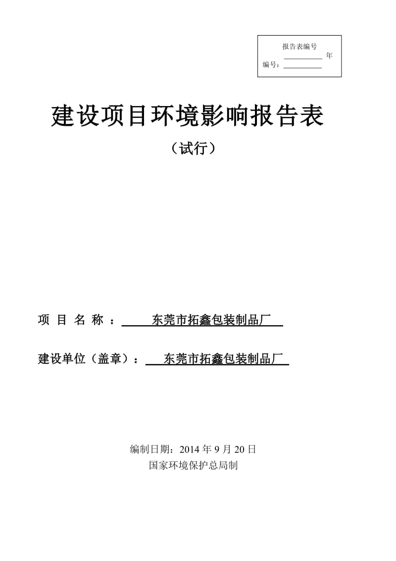 环境影响评价报告全本公示，简介：东莞市拓鑫包装制品厂2563.doc.doc_第1页