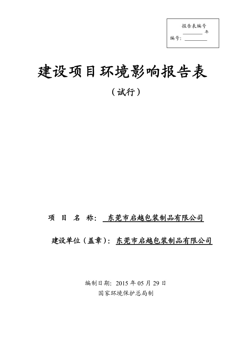 环境影响评价全本公示东莞市启越包装制品有限公司2277.doc.doc_第1页