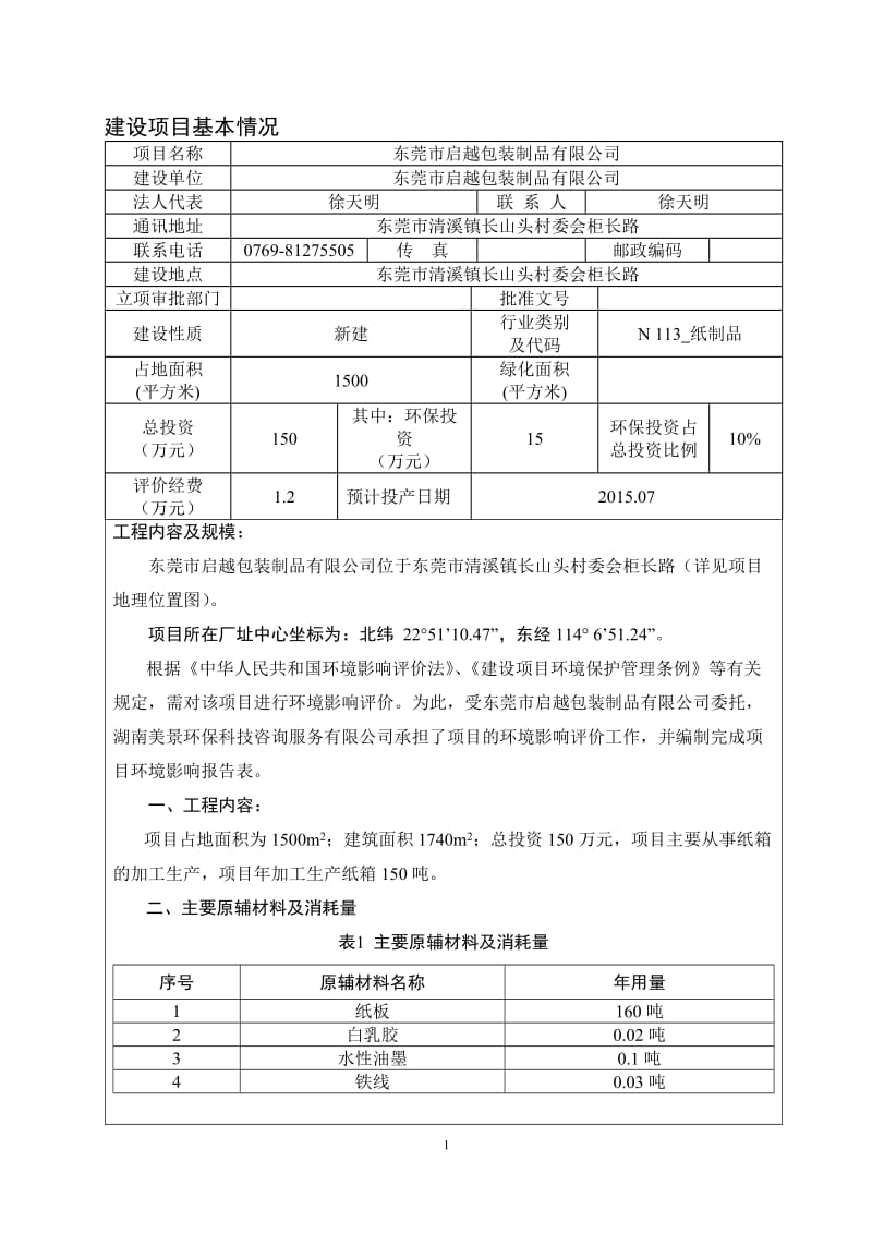 环境影响评价全本公示东莞市启越包装制品有限公司2277.doc.doc_第3页