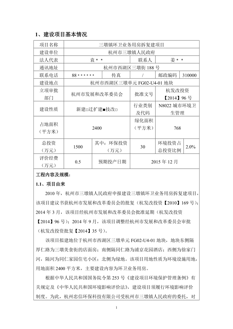 环境影响评价报告全本公示，简介：1三墩镇环卫业务用房拆复建项目杭州市西湖区三墩单元FG02-U4-01地块杭州市三墩镇人民政府杭州忠信环保科技有限公司于芳13605804.doc_第3页