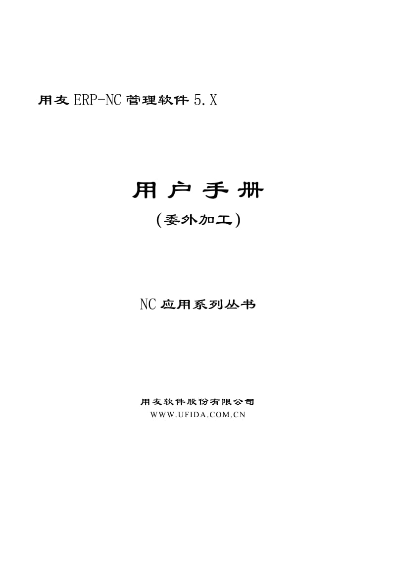 用友ERP-NC管理软件5.X用户手册（委外加工） .pdf_第1页