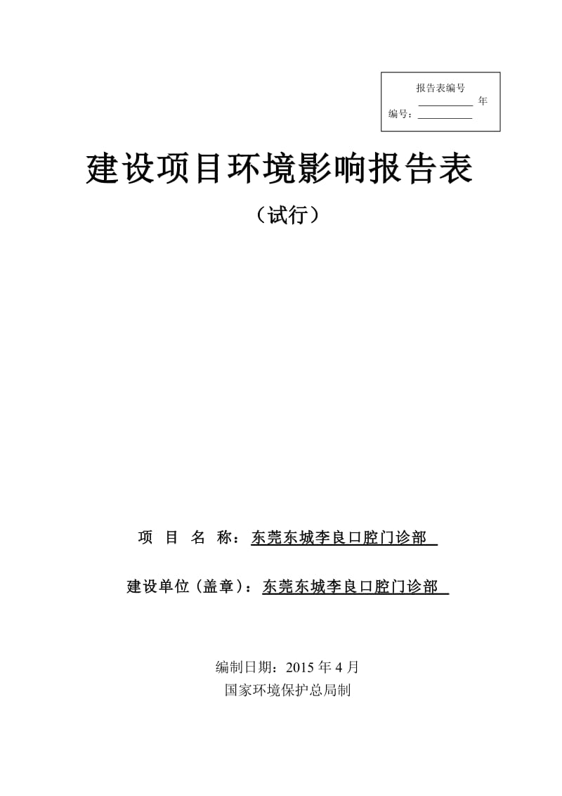 模版环境影响评价全本东莞东城李良口腔门诊部2680.doc.doc_第1页