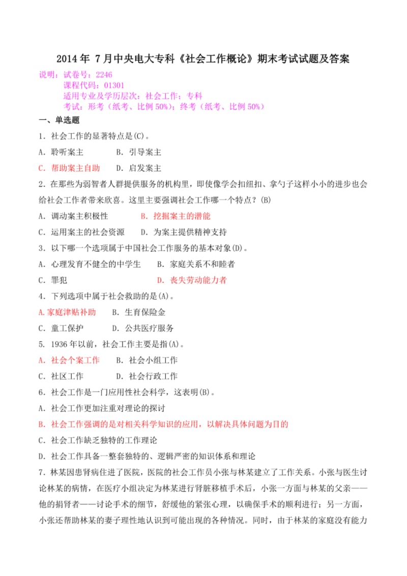 2014年7月中央电大专科《社会工作概论》期末考试试题及答案.pdf_第1页