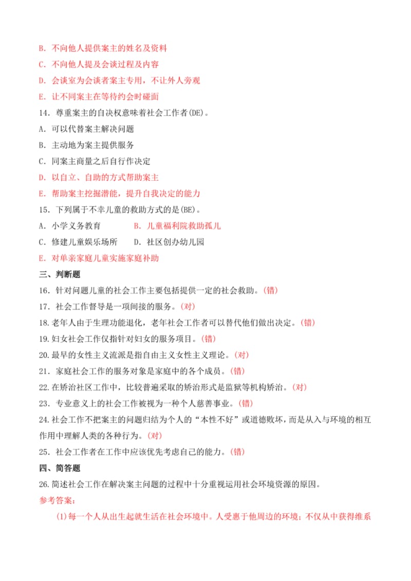 2014年7月中央电大专科《社会工作概论》期末考试试题及答案.pdf_第3页