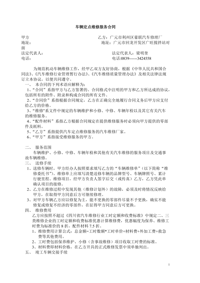 车辆定点维修服务合同.doc_第1页