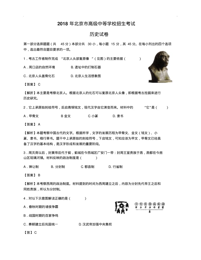 2018年北京市中考历史试题含参考解析.pdf_第1页