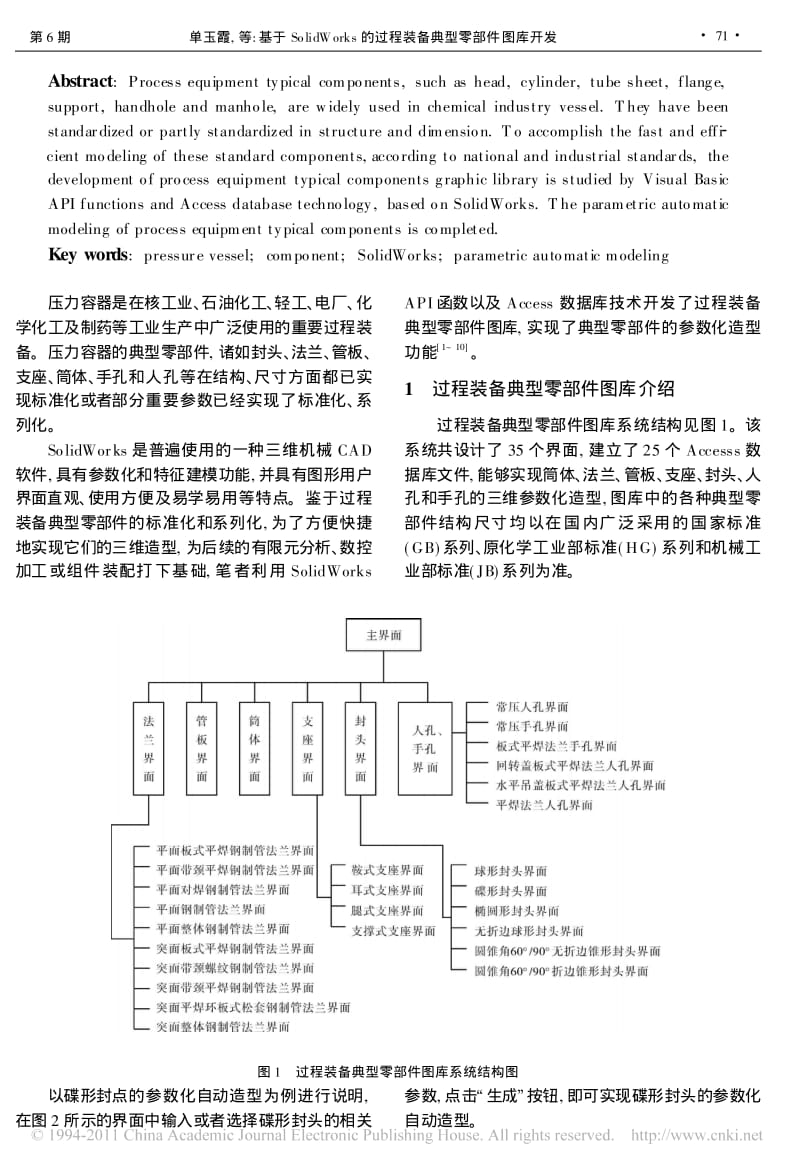 基于SolidWorks的过程装备典型零部件图库开发.pdf_第2页