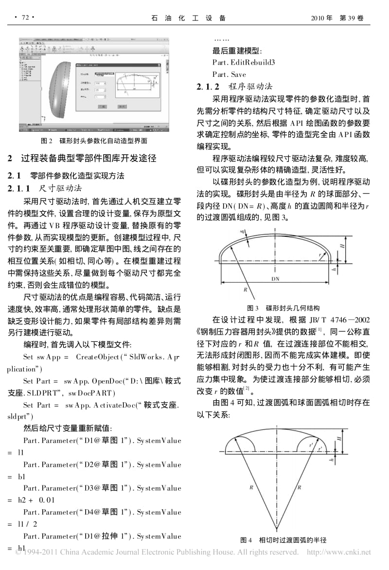 基于SolidWorks的过程装备典型零部件图库开发.pdf_第3页