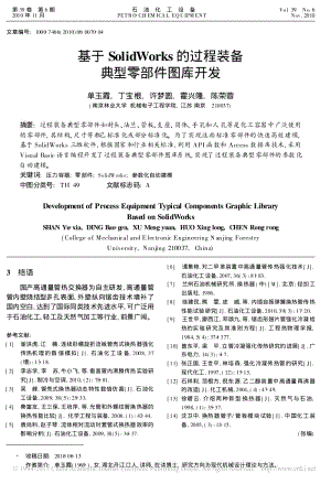 基于SolidWorks的过程装备典型零部件图库开发.pdf