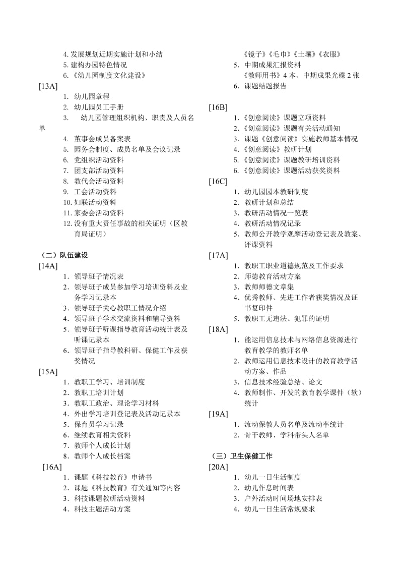 新亚洲幼儿园省级评估资料目录.doc_第2页