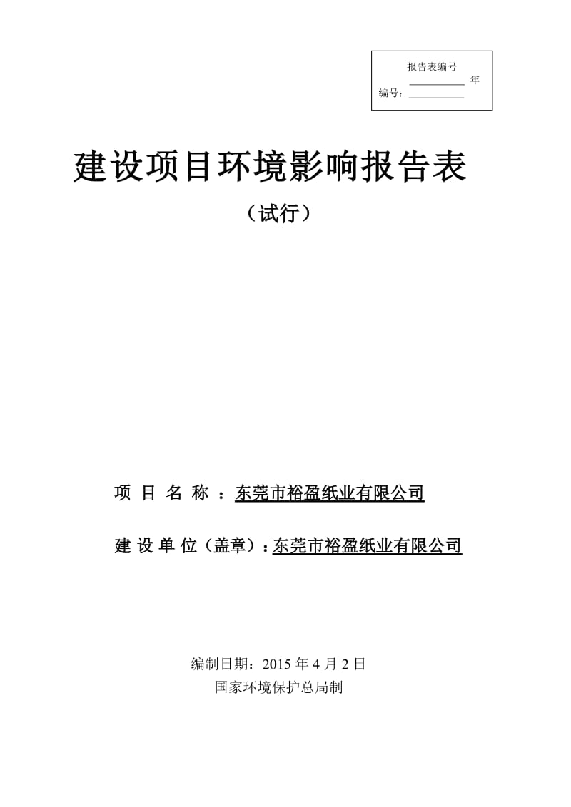 环境影响评价报告全本公示东莞市裕盈纸业有限公司2553.doc.doc_第1页