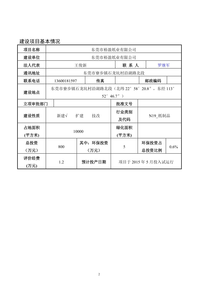 环境影响评价报告全本公示东莞市裕盈纸业有限公司2553.doc.doc_第3页