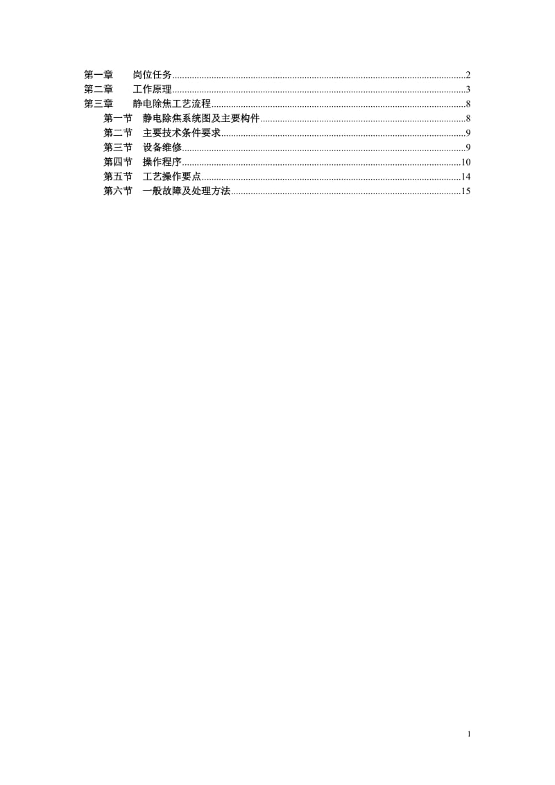 静电除焦岗位规程.doc_第1页