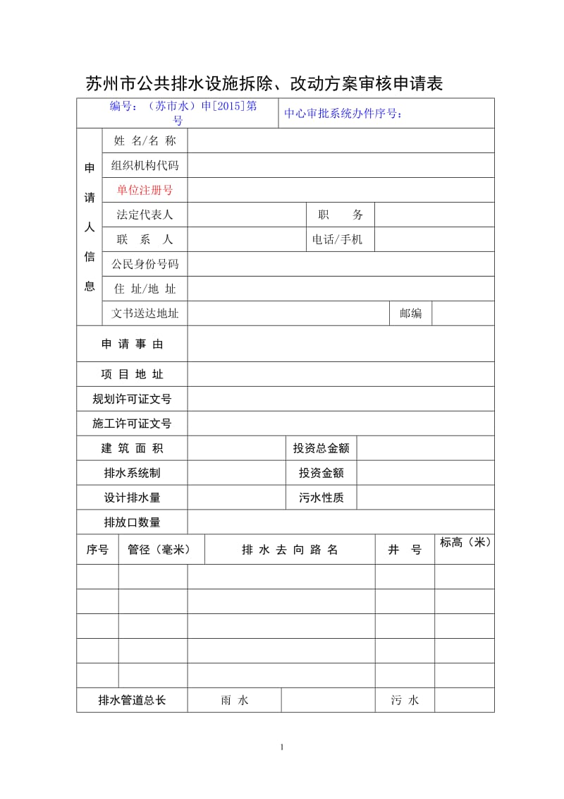 苏州市公共排水设施拆除、改动方案审核申请表.doc_第1页