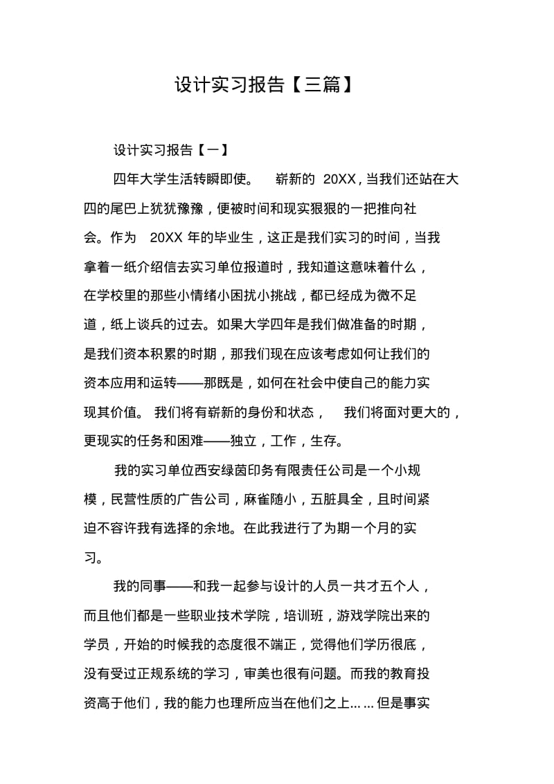 设计实习报告【三篇】.pdf_第1页