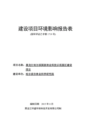 环境影响评价报告全本公示，简介：1黑龙江哈尔滨国家林业科技示范园区建设项目哈尔滨市松北区万宝镇化家村哈尔滨林业科学研究院黑龙江环盛环保科技开发有限公司9月2日黑.doc